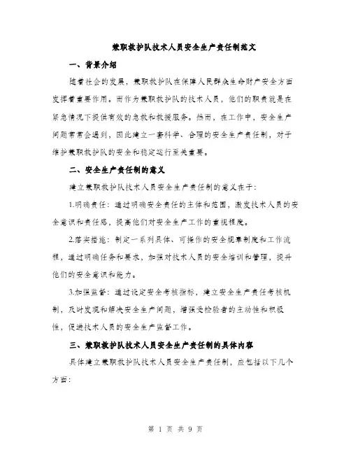 兼职救护队技术人员安全生产责任制范文（三篇）