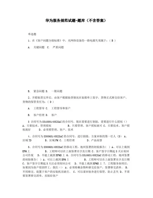 华为服务规范试题-题库(不含答案)