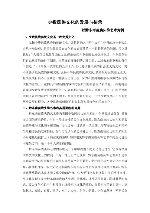 少数民族文化的发展与传承——以黔东南苗族头饰艺术为例