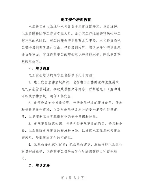 电工安全培训教育