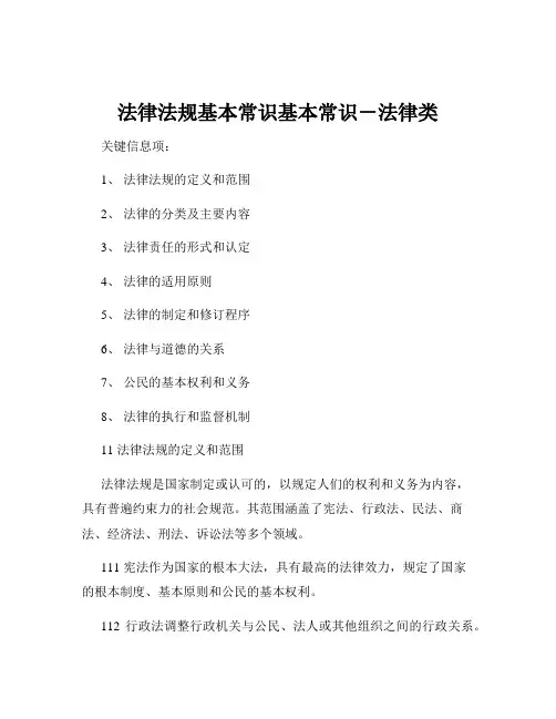 法律法规基本常识基本常识-法律类