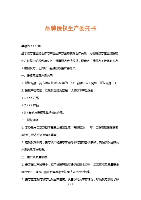 品牌授权生产委托书