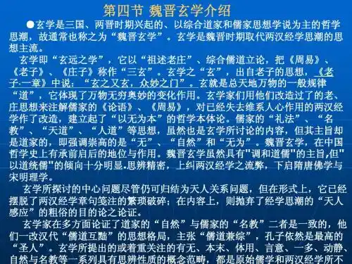 第二章汉唐部分第四节 魏晋玄学介绍