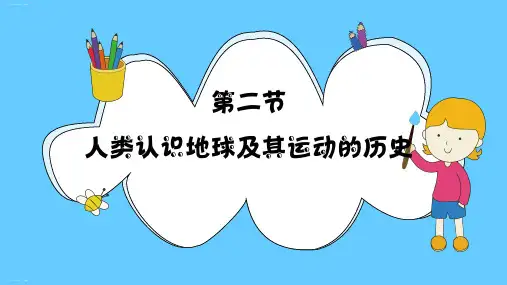 【教科版课件】人类认识地球及其运动的历史PPT1