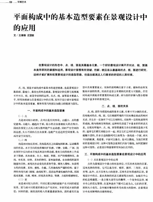 平面构成中的基本造型要素在景观设计中的应用