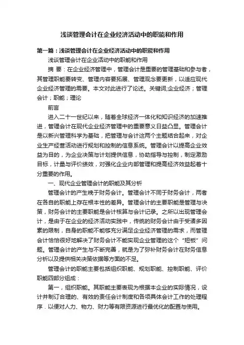 浅谈管理会计在企业经济活动中的职能和作用