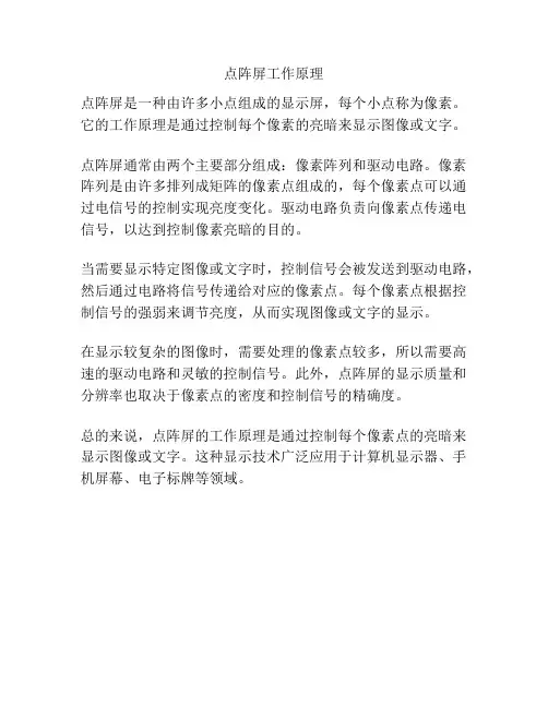 点阵屏工作原理