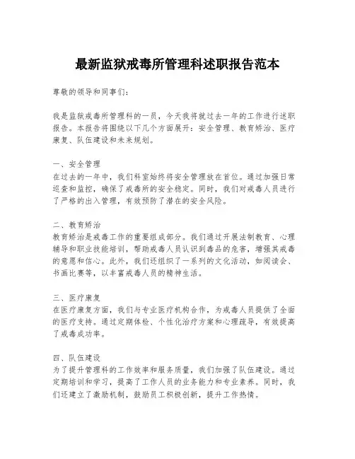 最新监狱戒毒所管理科述职报告范本