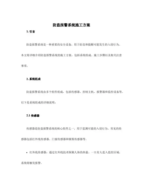 防盗报警系统施工方案