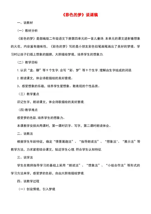 二年级语文下册课文38彩色的梦说课稿新人教版(最新整理)