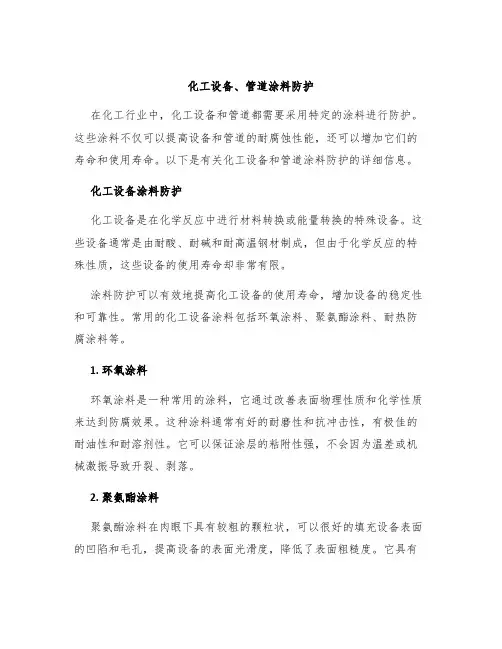 化工设备、管道涂料防护