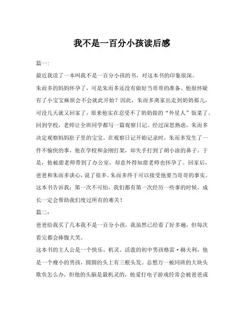 我不是一百分小孩读后感