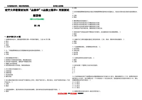 南开大学智慧树知到“金融学”《金融工程学》网课测试题答案2