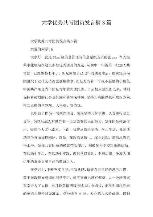 大学优秀共青团员发言稿3篇