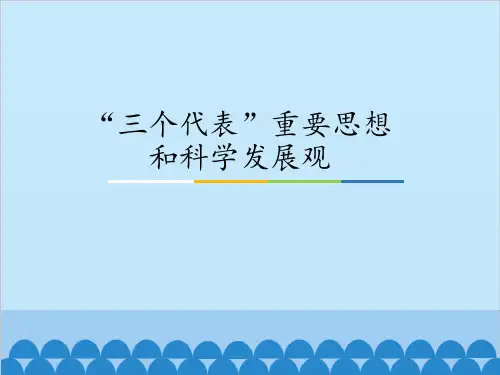 “三个代表”重要思想和科学发展观_课件