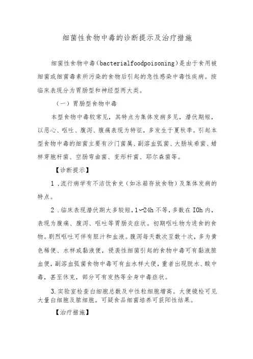 细菌性食物中毒的诊断提示及治疗措施