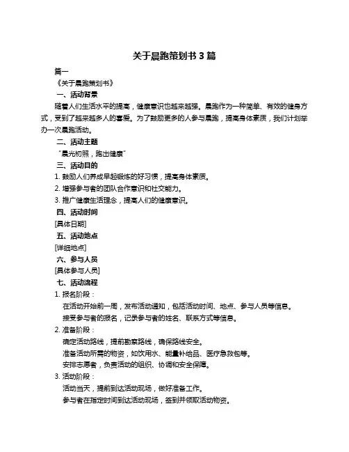 关于晨跑策划书3篇
