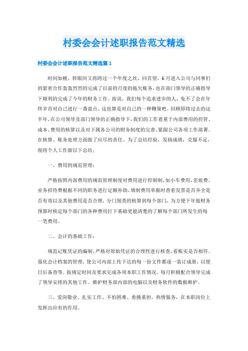 村委会会计述职报告范文精选