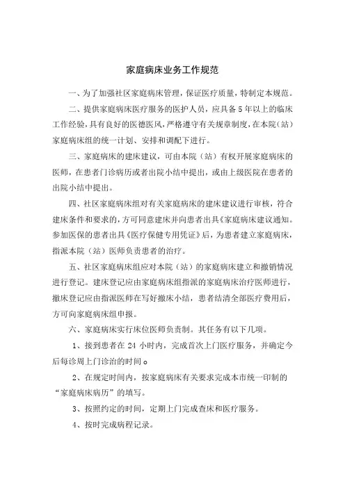 家庭病床业务工作规范