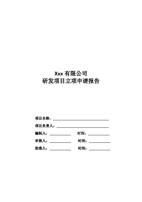 1高新技术企业项目立项模版