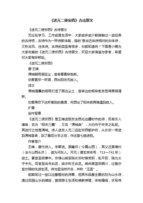 《送元二使安西》古诗原文