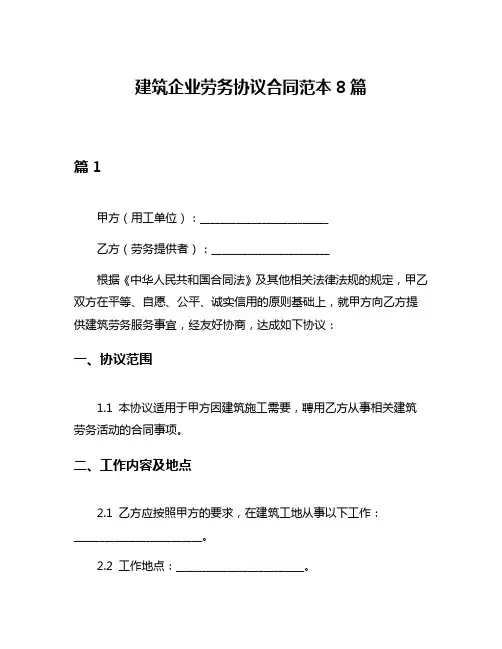 建筑企业劳务协议合同范本8篇