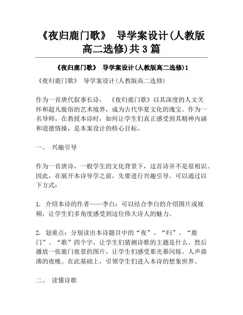 《夜归鹿门歌》 导学案设计(人教版高二选修)共3篇