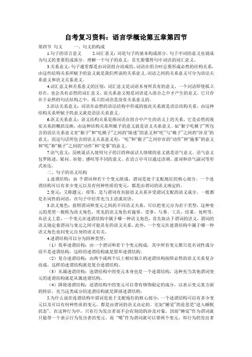 自考复习资料：语言学概论第五章第四节