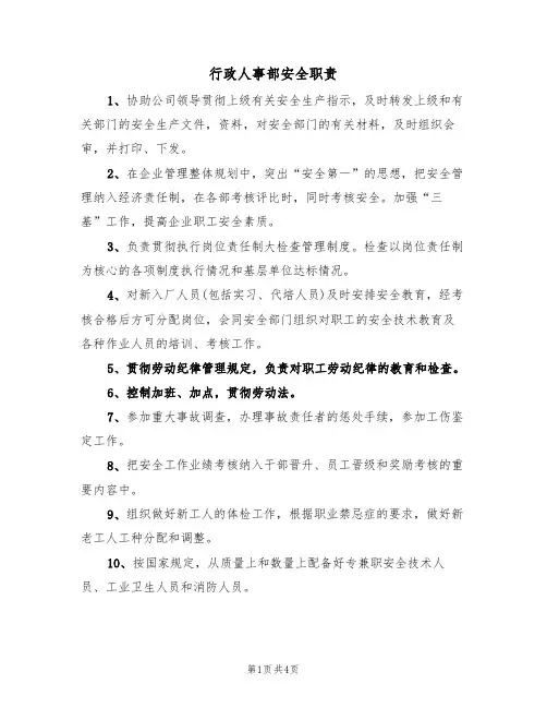 行政人事部安全职责（3篇）