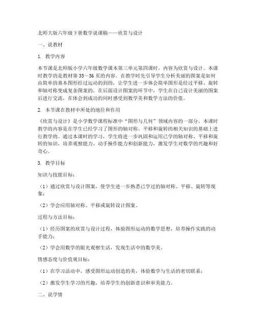 六年级下册数学说课稿-欣赏与设计北师大版
