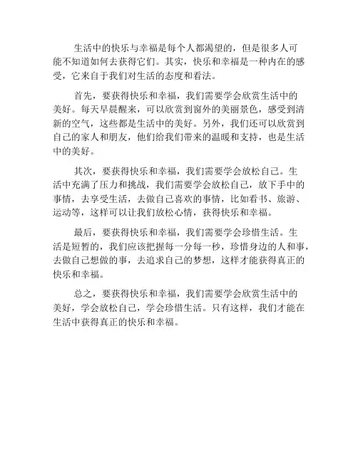 生活中的快乐与幸福