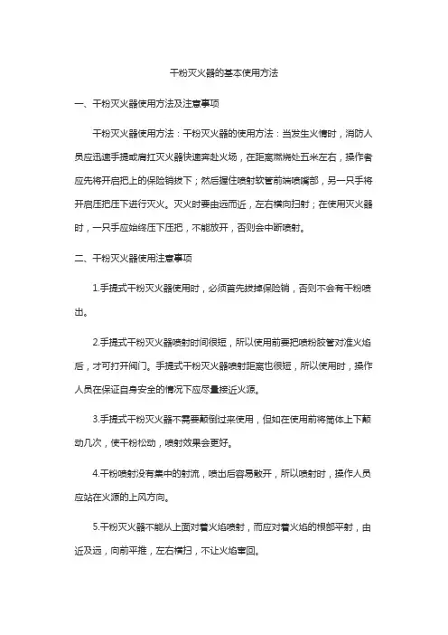干粉灭火器的基本使用方法