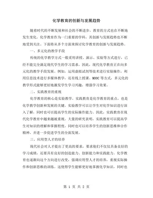 化学教育的创新与发展趋势