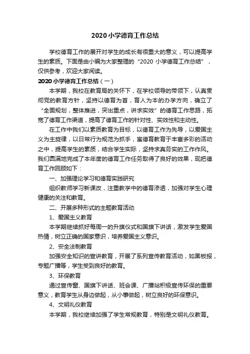 2020小学德育工作总结