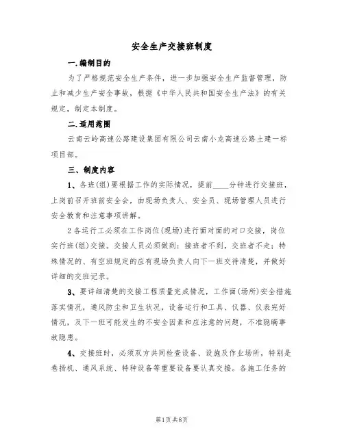 安全生产交接班制度(5篇)