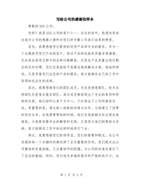 写给公司的感谢信样本