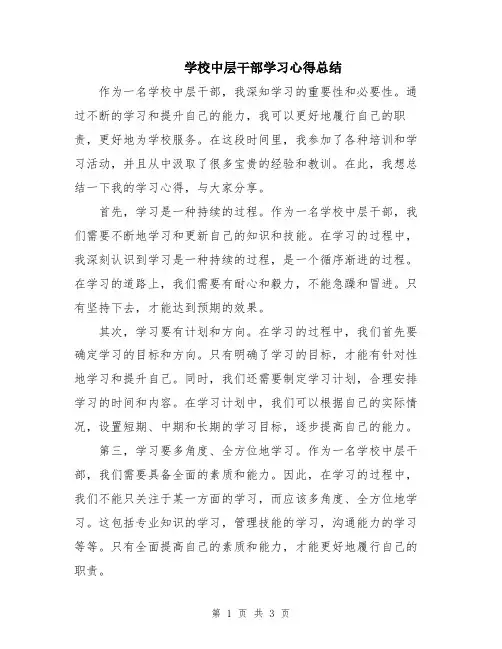 学校中层干部学习心得总结