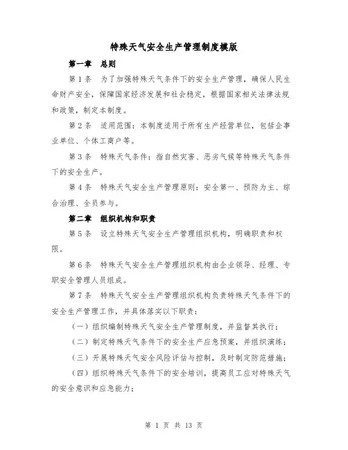 特殊天气安全生产管理制度模版（四篇）