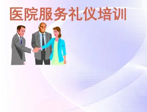 《医院服务礼仪培训》PPT课件
