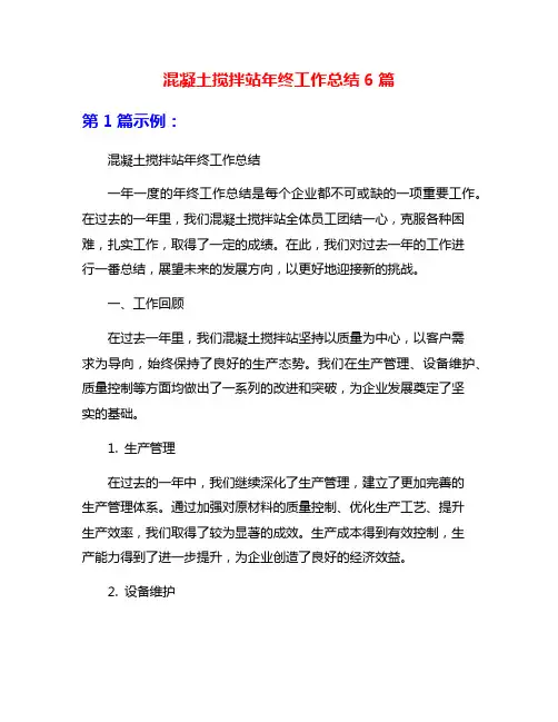 混凝土搅拌站年终工作总结6篇