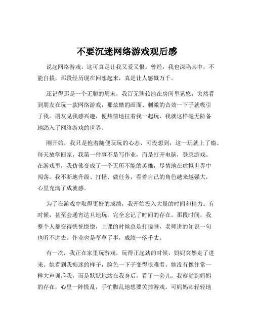 不要沉迷网络游戏观后感