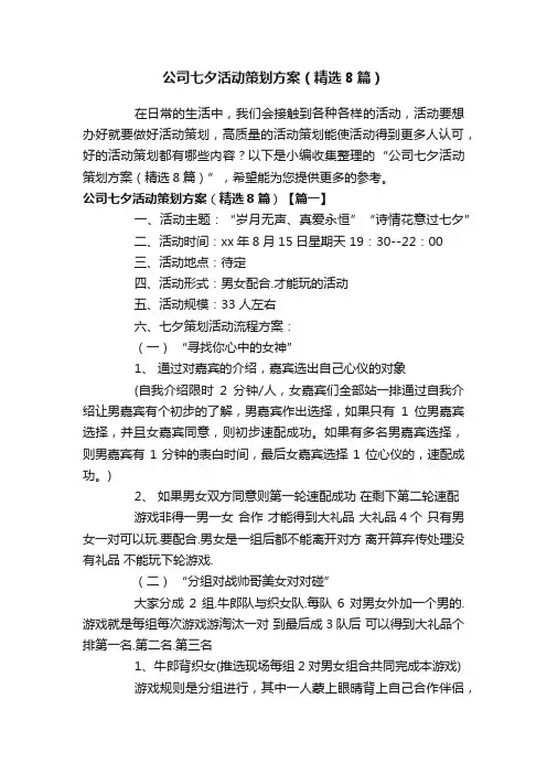 公司七夕活动策划方案（精选8篇）