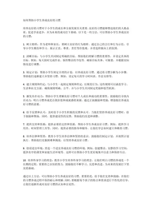如何帮助小学生养成良好的习惯