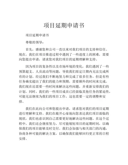 项目延期申请书