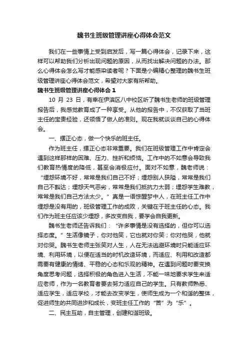 魏书生班级管理讲座心得体会范文