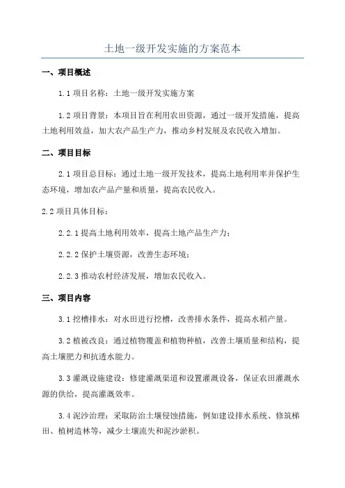 土地一级开发实施的方案范本