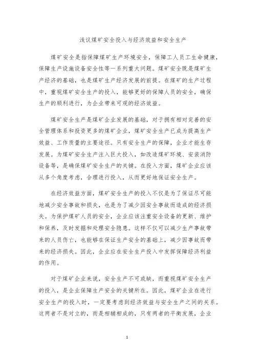 浅议煤矿安全投入与经济效益和安全生产