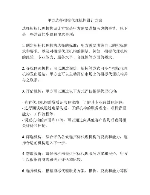 甲方选择招标代理机构设计方案