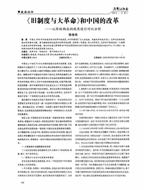 《旧制度与大革命》和中国的改革——从阶级构成的视角进行对比分析