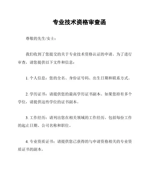 专业技术资格审查函